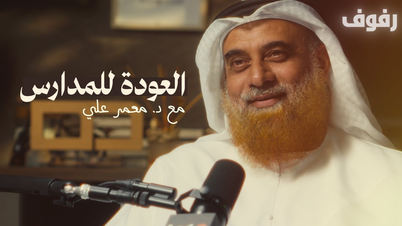 صورة مصغرة من يوتيوب - بودكاست رفوف: كيف نستعد للعودة للمدارس؟ | مع د. معمر علي