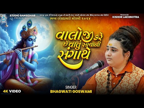 વાલોજી કરે છે વાતુ સાચાની સંગાથે | Bhagavti Goswami | Bhajan | Live Dayro Morbi