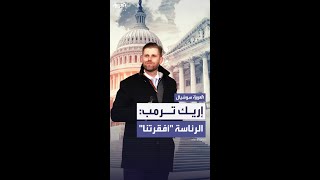 إريك ترمب لـ"فايننشال تايمز": العائلة كانت ستصبح أكثر ثراءً لولا ترشح والدي للرئاسة