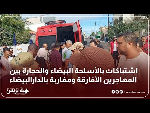 اشتباكات بالأسلحة البيضاء والحجارة بين المهاجرين الأفارقة ومغاربة بالدارالبيضاء
