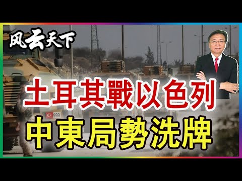 👉土耳其戰以色列 中東新局勢洗牌 2025 0718