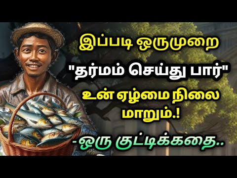 நல்லதே நடக்க இப்படி ஒருமுறை செய் /தன்னம்பிக்கைகதைகள்/KathaikeluLittleStory/Motivational Story tamil