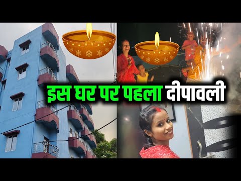 इस घर पर पहला दीपावली | deepawali vlog | cute couple vlog  | sunil gudiya vlog | vlog video