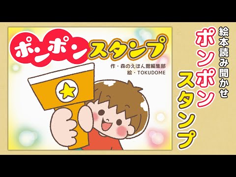 【絵本】ポンポンスタンプ【読み聞かせ】