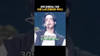 [TWS/투어스] 편곡 하랬더니 거의 다른 노래 만들어온 투어스 (원곡과 비교)