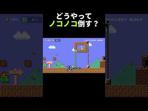 すぐ攻略法分かったら天才www マリメ2 #shorts