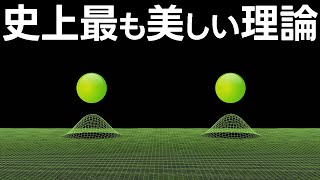 宇宙を描く史上最も美しい理論とは？【日本科学情報】【宇宙】