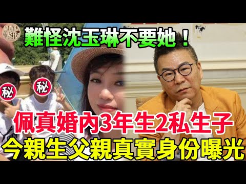 佩真插足已婚男慘遭沈玉琳拋棄，當小三3年偷生2寶，今私生子父親身份曝光讓人驚#康熙来了 #邹佩真 #沈玉琳 #風華絕代