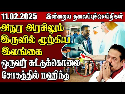 தலைப்புச் செய்திகள்  11.02.2025 | Samugam Headline News