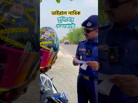 ভাইরাল নাবিক পুলিশের চেকপোস্টে #viral #sailor #police #bike #road #viralvideo #policeman #short