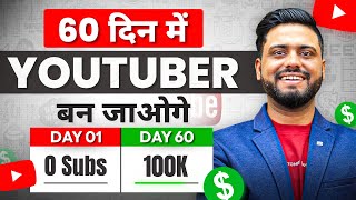 ये Video Youtuber बना देगा || Yes Ye Video Life Change kar Dega || Become Youtuber In 60 Just Days