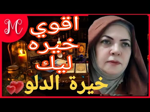 خيرة الدلو 💞اقوي خيره تسر خاطرك💞سعاده بانتظارك💞