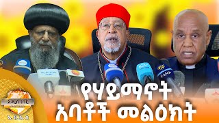 የሃይማኖት አባቶች የአዲስ ዓመት መልዕክት፣ መስከረም 01, 2018 What's New Sept 11, 2025