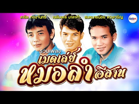 รวมเพลงเมดเล่ย์หมอลำอีสาน สาธิต ทองจันทร์ - สมหมายน้อย ดวงเจริญ - เฉลิมพล มาลาคำ