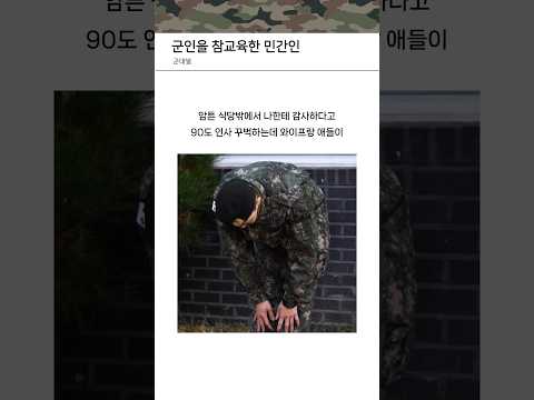 군인을 참교육한 민간인