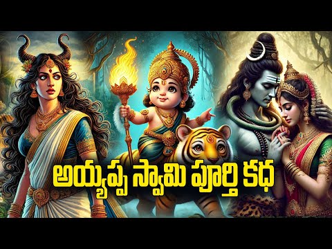 అయ్యప్ప స్వామి పుట్టుక వెనక వున్న అసలు కథ | Sabarimala Ayyappa Swamy Full Story in Telugu