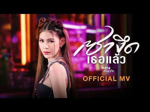 เซางึดเธอแล้ว - กวาง ดวงฤทัย【OFFICIAL MV】