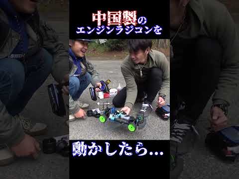 エンジンで動く中国製ラジコンがヤバかった...。 #shorts