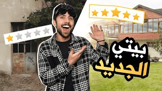 جولة بالبيت الجديد... مرحلة جديدة 😍