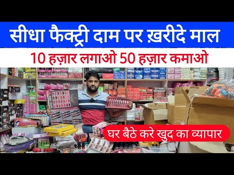 सीधा फैक्ट्री दाम पर खरीदो माल | 10 हज़ार लगाओ 50 हज़ार कमाओ | घट बैठे करो खुद का व्यापार