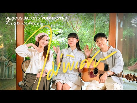 ไม่พิเศษ - SERIOUS BACON x PUIMEKSTER [LIVE SESSION]