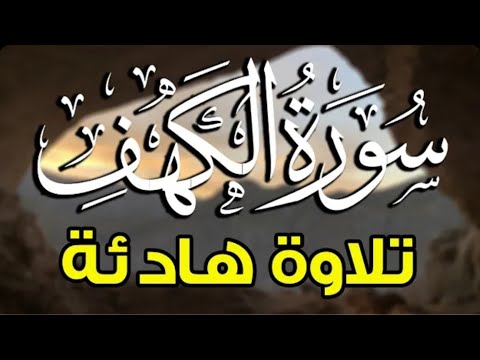 سورة الكهف (كاملة) أجمل تلاوة في يوم الجمعة المباركة تريح الاعصاب وتجلب الرزق 💚 راحة وسكينة وهدوء 💚