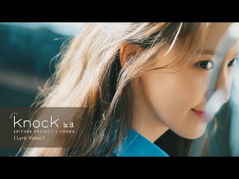 에피톤 프로젝트(Epitone Project) X 임윤아 (YOONA) - [노크 knock] Lyric Video (MV Making Film Ver.)