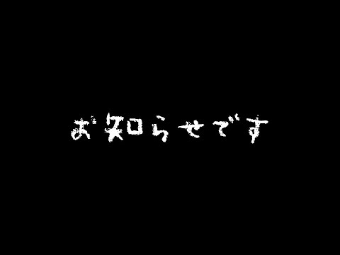 お知らせです