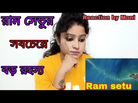 রাম সেতুর সবচেয়ে বড় রহস্য|Ram setu shocking mystery|Reaction by Moni|#ramseturahasya