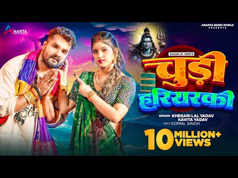 Video | चुड़ी हरियरकी | #Khesari Lal Yadav | Chudi Hariyarki | #Kavita Yadav | Bolbam Song 2024