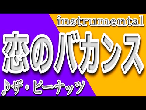 恋のバカンス/ザ・ピーナッツ/instrumental/歌詞/KOINO BAKANSU/The peanuts