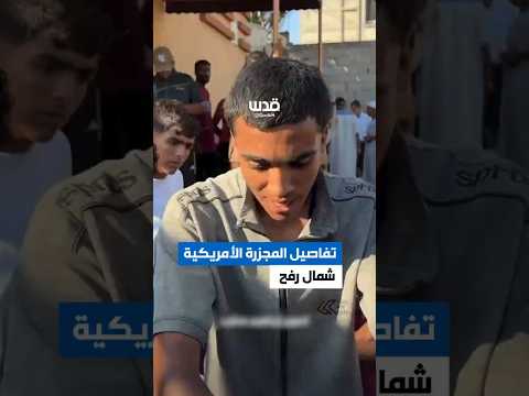 مصادر صحفية: الأمريكان يقتلون الفلسطينيين الباحثين عن الطعام خنقا وبالغاز السام