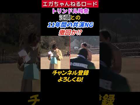 トリンドル玲奈、江頭との11年間の共演NG撤回か⁉　＃エガちゃんねるロード　＃エガちゃんねる　＃公認切り抜き　#shorts