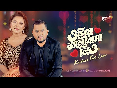 O Priyo Bhalobasha Nio | ও প্রিয় ভালোবাসা নিও | Liza | Kishore | Bangla New Song 2025