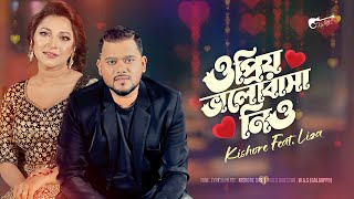 O Priyo Bhalobasha Nio | ও প্রিয় ভালোবাসা নিও | Liza | Kishore | Bangla New Song 2025