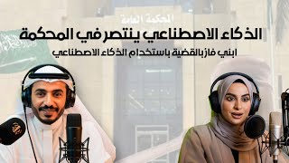 ابني ينتصر باستخدام الذكاء الاصطناعي في المحكمة: كيف تغلبنا على محامٍ محترف!