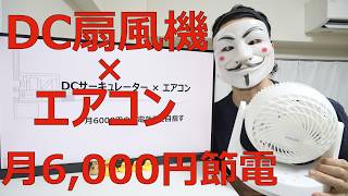 【DCサーキュレーター × エアコン】月6000円の節電効果を目指す