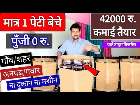 मात्र 1 पेटी बेचे 42000 हजार रु. महिना कमाई।Best village business idea।Part time business idea