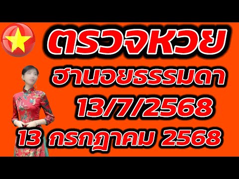 ตรวจหวยฮานอยธรรมดา 13 กรกฎาคม 2568 ผลหวยฮานอยธรรมดา 13/7/2568 ผลหวยฮานอยวันนี้ ผลหวยฮานอยล่าสุด