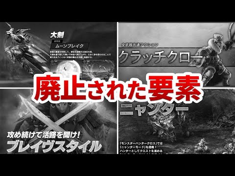【モンハン】過去作→ライズで廃止された要素まとめ