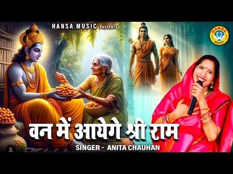 श्री राम विवाहौत्सव | वन में आयेगे श्री राम | Van Mein Aayenge Shri Ram | Ram Bhajan | Anita Chauhan