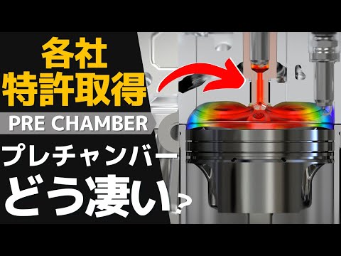 ★ポルシェ他 各社こぞって特許申請！プレチャンバー（副燃焼室）の仕組みと未来