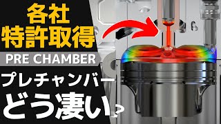 ★エンジンは終わらない！プレチャンバー（副燃焼室）の仕組みと未来