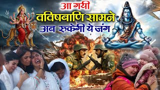 #indiavspakistan  #india #pakistan Jai Shiv Bole #bolenath #shivji #shiva #mata #jaimataki