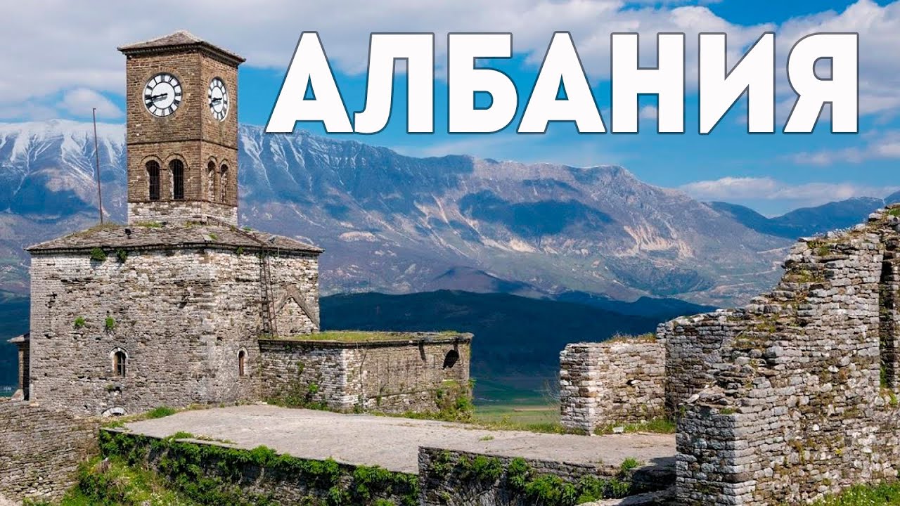 АЛБАНИЯ СТОИТ ВАШЕГО ВНИМАНИЯ