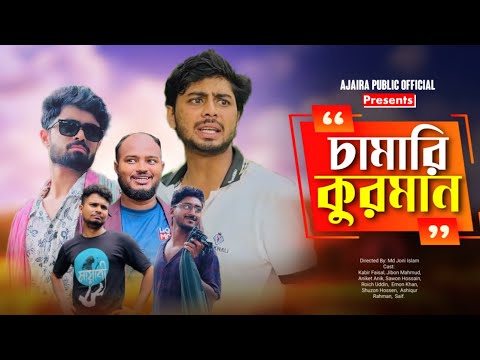 Camari Kurman | চামারি কুরমান | New Natok | Ajaira Public Official 