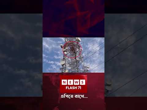 মোবাইল টাওয়ারের উপর মাদ্রাসা শিক্ষার্থী! | Mobile Tower Netrokon | Newsflash71#Shorts