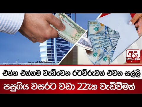එන්න එන්නම වැඩිවෙන රටවිරුවන් එවන සල්ලි - පසුගිය වසරට වඩා 22%ක වැඩිවීමක්