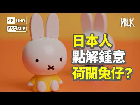 #MM｜荷蘭兔仔Miffy曾經同Hello Kitty捲入版權風波？1955年創作 被翻譯成50種語言 用簡單畫風俘虜全球無數愛好者｜#BigBrandTheory #MiLK #EngSub #4K