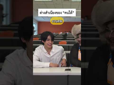 คนใต้เหมือนกันพูดไม่เหมือนกัน ￼x หนุ่มเมืองตรัง @PEEMWASU 😁💖 #คุณผู้ชม